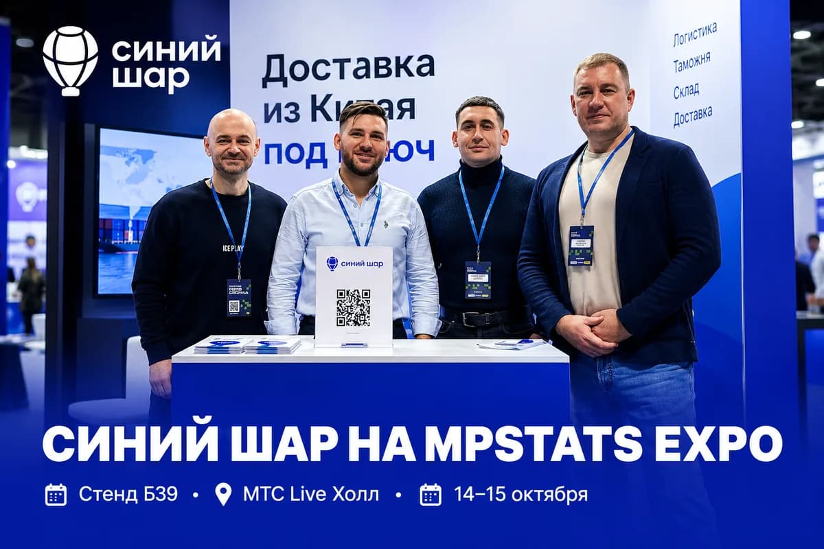Команда Синего Шара на стенде Б39 на MPSTATS EXPO в МТС Live Холл, Москва